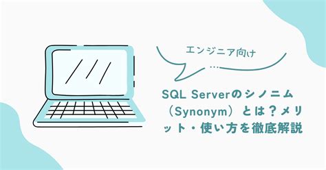 sql シノニムとは.